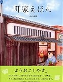 書評 町家えほん (たのしいちしきえほん) by Kurara
