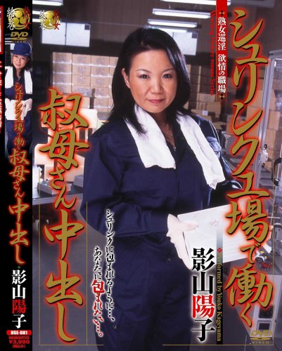 シュリンク工場で働く叔母さん中出し 影山陽子 [DVD]