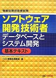 情報処理技術者試験 ソフトウェア開発技術者 データベースとシステム開発基本テキスト