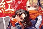 紅kure-nai　第6巻　オリジナルアニメDVD付き予約限定版