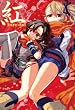 紅kure-nai　第6巻　オリジナルアニメDVD付き予約限定版