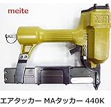 エアタッカー MAタッカー 440K
