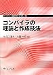 コンパイラの理論と作成技法 (ライブラリ情報学コア・テキスト)