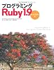 プログラミングRuby 1.9 &minus;ライブラリ編&minus;