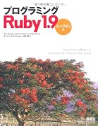 プログラミングRuby 1.9 -ライブラリ編-
