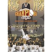 優勝　読売ジャイアンツ2009 栄光のＶ3!新たなる黄金時代の到来
