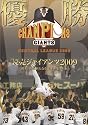 優勝 読売ジャイアンツ2009 栄光のV3!新たなる黄金時代の到来