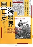 書評 上海租界興亡史―イギリス人警察官が見た上海下層移民社会 by poppen