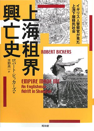 上海租界興亡史―イギリス人警察官が見た上海下層移民社会(ロバート ビッカーズ/Robert Bickers/本野 英一)