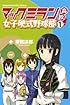 マックミラン高校女子硬式野球部(1) (講談社コミックス)