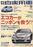月刊 自家用車 2009年 09月号 [雑誌]