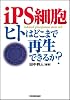 iPS細胞 ヒトはどこまで再生できるか?