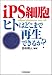 iPS��˦ �ҥȤϤɤ��ޤǺ����Ǥ��뤫? 