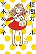 校閲ガール<校閲ガール> (ダ・ヴィンチブックス)