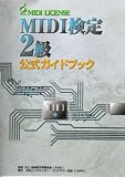 ＭＩＤＩ検定２級公式ガイドブック