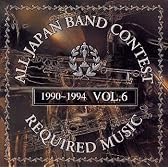 吹奏楽コンクール課題曲集 Vol.6