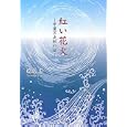 紅い花火<br>須永 淳著 <br>郁朋社<br>1260円<br>ISBN:9784873024769