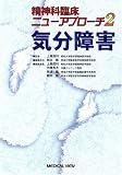 気分障害 (精神科臨床ニューアプローチ (2))