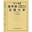 薬学部 北陸大学 (私立大学別 入試問題の解き方と出題傾向の分析)
