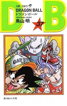 DRAGON BALL 37 (ジャンプ・コミックス)