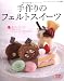 手作りのフェルトスイーツ―食べたくなっちゃうかわいいスイーツ!シートフェルトで作りましょ (レディブティックシリーズ no. 2801)の画像