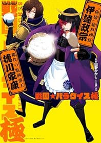 戦国☆パラダイス -極-イメージ
