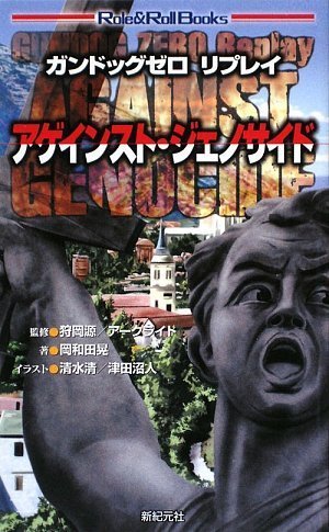 Cover image : ガンドッグゼロ リプレイ アゲインスト・ジェノサイド (Role&Roll Books) (Role & RollBooks)