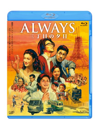 「ALWAYS 三丁目の夕日」Blu-ray 