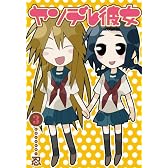 ヤンデレ彼女 3 (ガンガンコミックスJOKER)