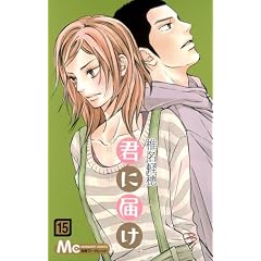君に届け 15 (マーガレットコミックス)