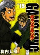 ギャングキング 第15巻