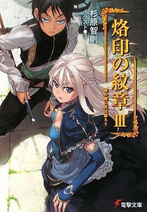 烙印の紋章〈3〉竜の翼に天は翳ろう (電撃文庫)