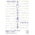 一筆添える言葉がきれいな字で書ける本<br>中塚 翠涛著　 <br>630円<br>ISBN:9784806141822　