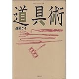 道具術 (自然人のための本箱) 遠藤カンナ