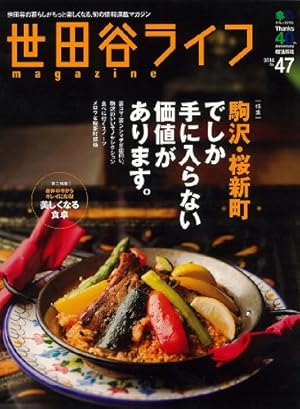 世田谷ライフマガジン 47 (エイムック2725)