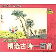 儿童版精选古诗一百首(适合3-12岁)(一百首