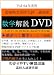 平成24年度用 愛媛県立高校入試 過去問 数学解説 DVD