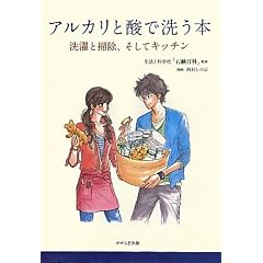 アルカリと酸で洗う本―洗濯と掃除、そしてキッチン