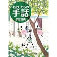 わたしたちの手話学習辞典<br>大杉 豊編集 関 宜正編集 全国手話研修センター日本手話研究所手話監修 <br>全日本ろうあ連盟出版局<br>2730円<br>ISBN:9784904639023