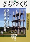 季刊まちづくり (13)  学芸出版社