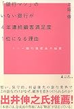 「銀行マン」のいない銀行が４年連続顧客満足度１位になる理由　ソニー銀行急成長の秘密
