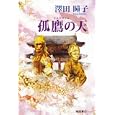 孤鷹の天<br>澤田 瞳子著 <br>徳間書店<br>2100円<br>ISBN:9784198630195