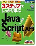 3ステップでしっかり学ぶ JavaScript入門