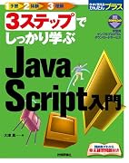 3ステップでしっかり学ぶ JavaScript入門
