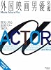 外国映画男優名鑑 (MOOK21)