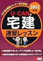 ２０１２年版Ｕ－ＣＡＮの宅建速習レッスン