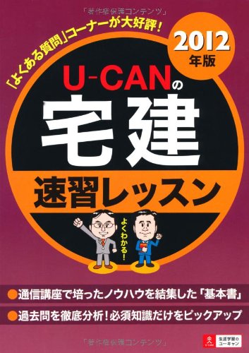 2012年版U-CANの宅建速習レッスンのJPEG画像