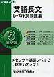 英語長文レベル別問題集 (3) (東進ブックス―レベル別問題集シリーズ)
