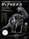 1/35 恐竜骨格モデルシリーズ 2 (2) ディプロドクス