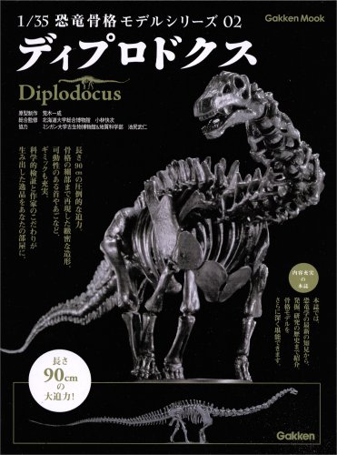 Cover image : 1/35 恐竜骨格モデルシリーズ 2 (2) ディプロドクス